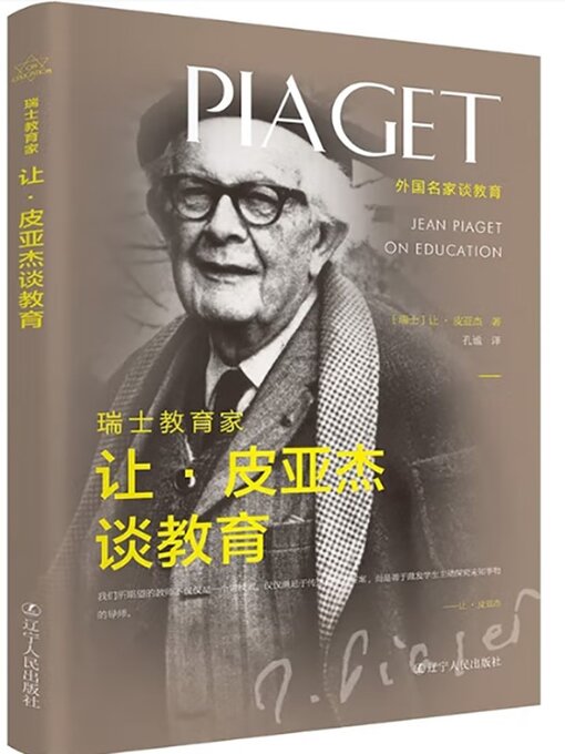 Title details for 瑞士教育家让·皮亚杰谈教育 by 让皮亚杰 - Available